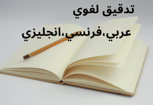 112767تدقيق لغوي باللغات العربية الانجليزية و الفرنسية