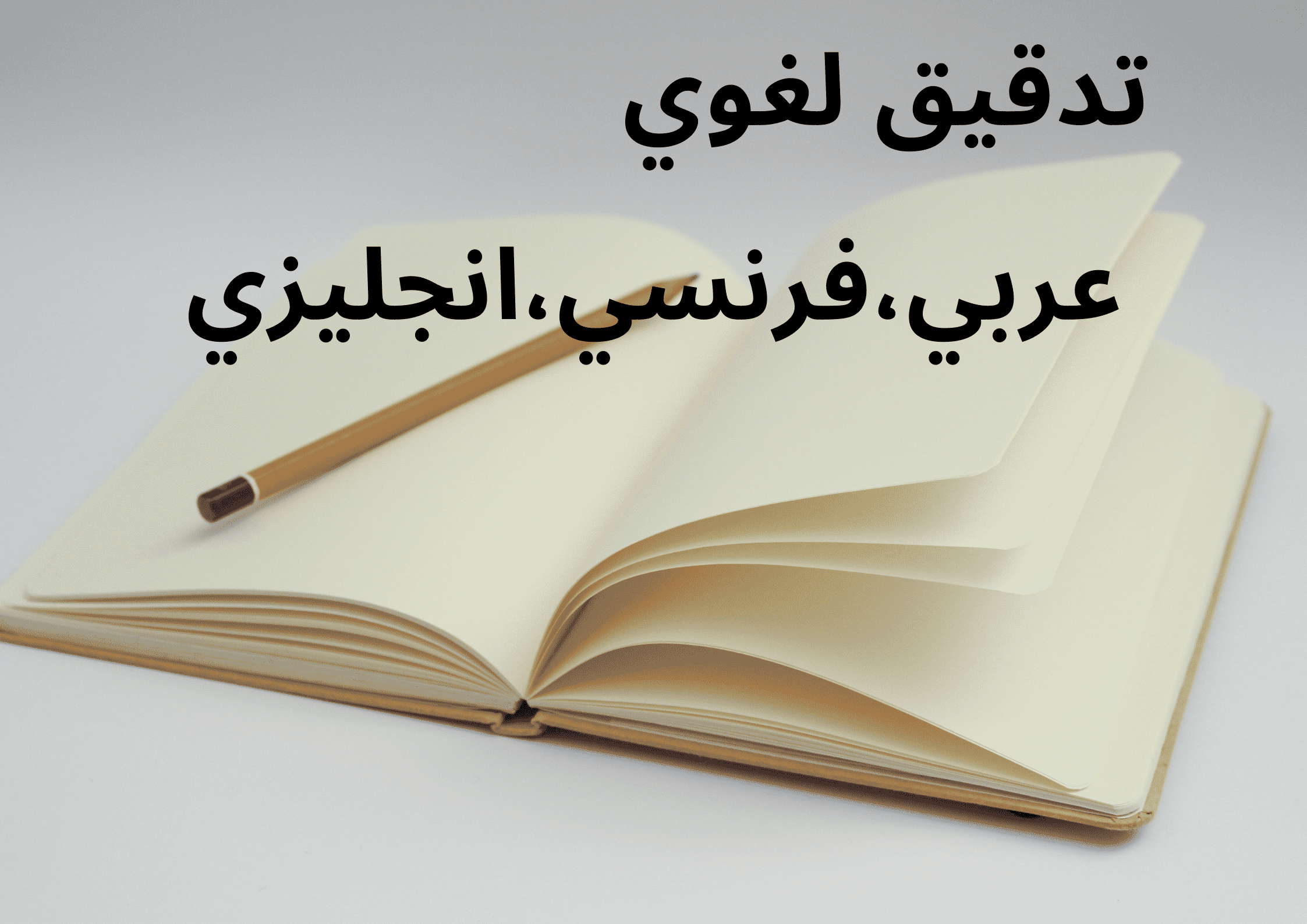 112767تدقيق لغوي للكتب والرسائل العلمية والمترجمات والروايات.