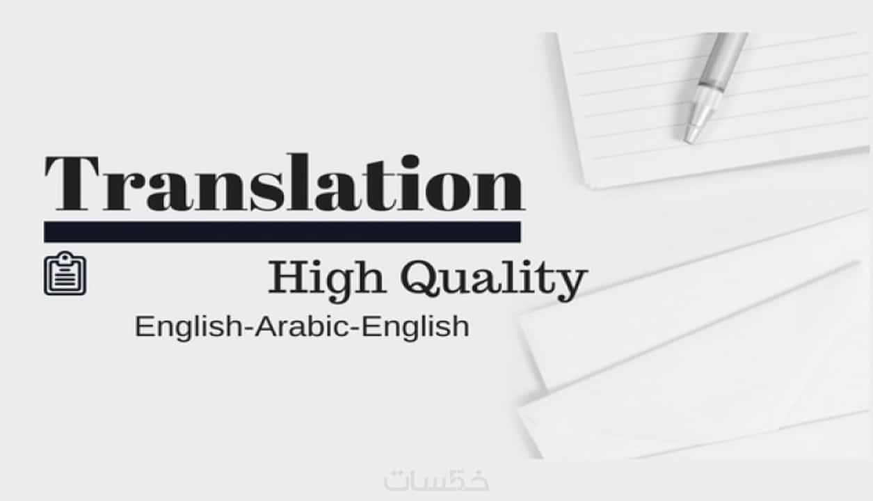 116024ترجمة كافة النصوص والمقالات من الأنجليزية للعربية والعكس