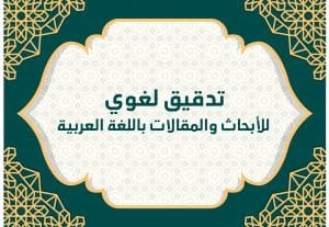 114441تدقيق لغوي للأبحاث والمقالات باللغة العربية