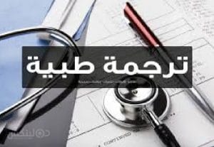 120066ترجمة طبية محترفة من الانجليزية إلى العربية والعكس