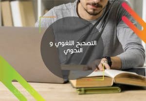 120407التدقيق اللغوي للنصوص العربية