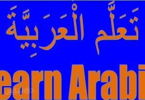 119749تعليم اللغة العربية (نحو وبلاغة وعَروض) لجميع المستويات سواء مبتدئ أو متخصص