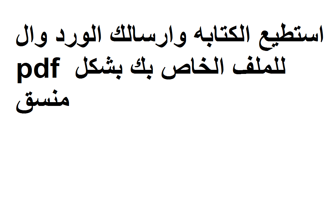 121616تحويل نصوص مكتوبة بخط اليد الي word