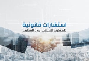 123837استشارات قانونيه للمشاريع الاستثماريه و العقاريه