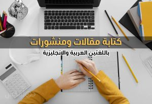 125142كتابة مقالات ومنشورات باللغتين العربية أو الإنجليزية