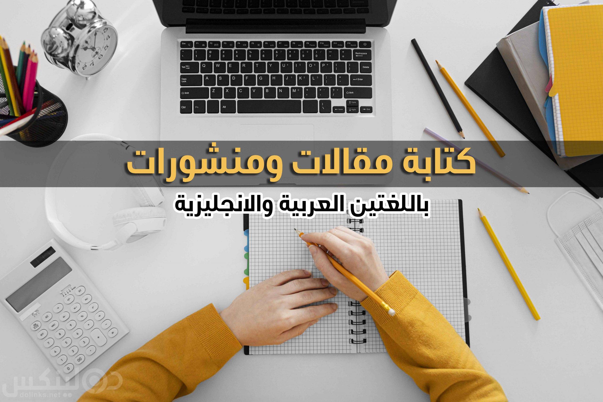 125142كتابة مقالات حصرية بالعربية والإنجليزية