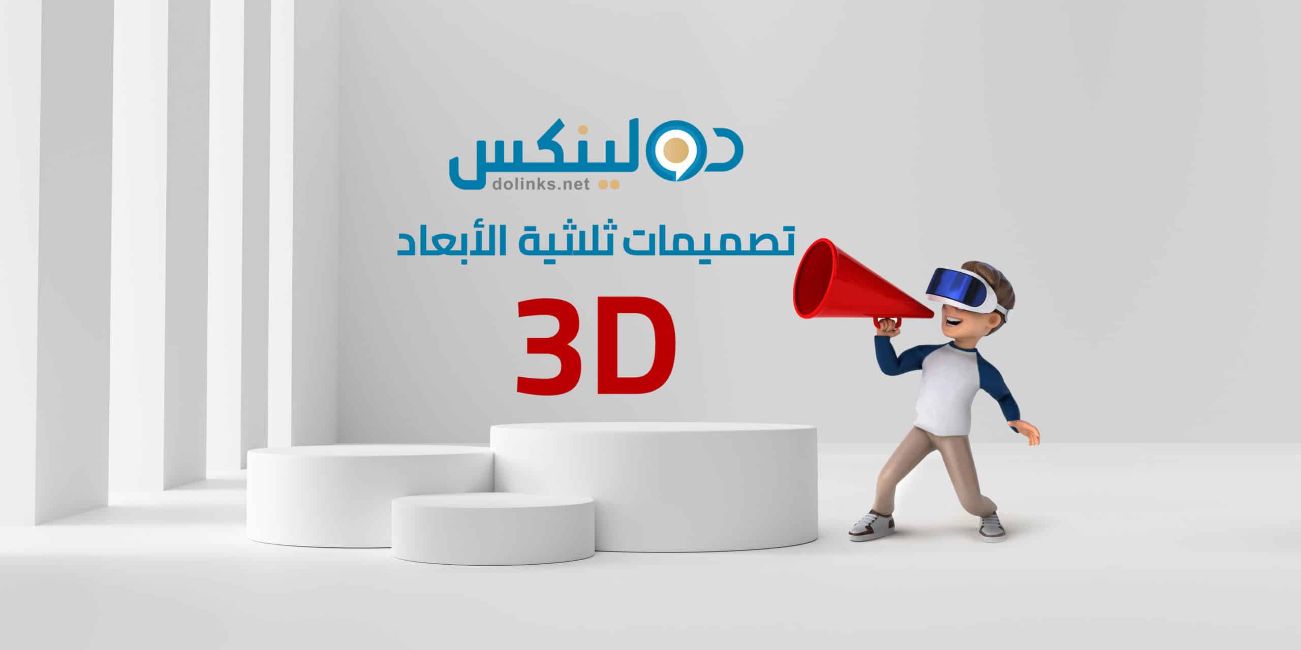 تصميمات 3d ثلاثية الابعاد
